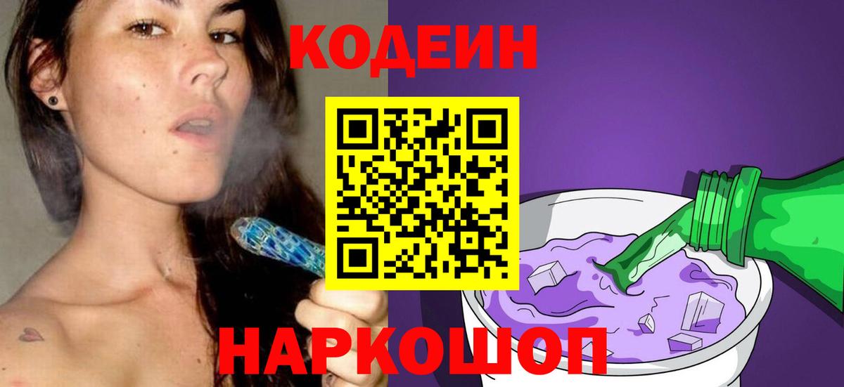 Кодеин напиток Lean (лин)  Вход с VPN  Вольск 